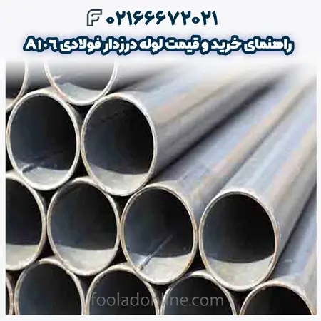لوله درزدار فولادی A106