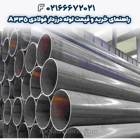 لوله درزدار فولادی A335