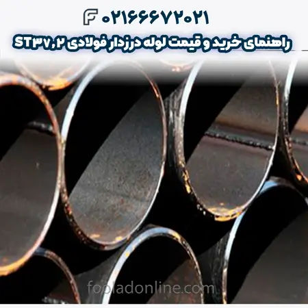 لوله درزدار فولادی ST37.2