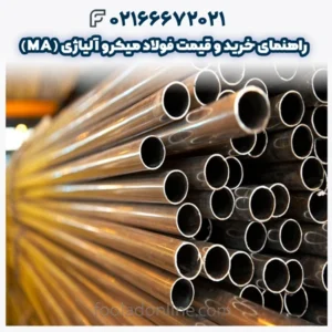راهنمای خرید و قیمت فولاد میکرو آلیاژی (MA)