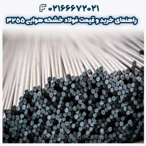 راهنمای خرید و قیمت فولاد خشکه هوایی 3255