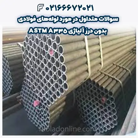 لوله فولادی بدون درز آلیاژی ASTM A335