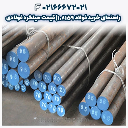 فولاد 1.8159