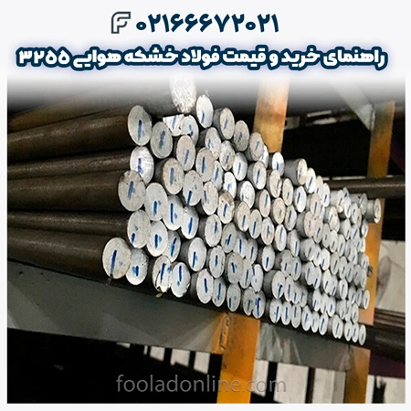 فولاد خشکه هوایی 3255