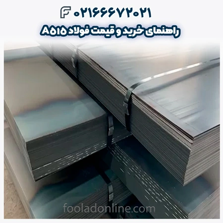 فولاد A515