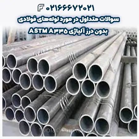 لوله فولادی بدون درز آلیاژی ASTM A335