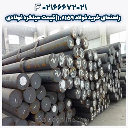فولاد 1.8159