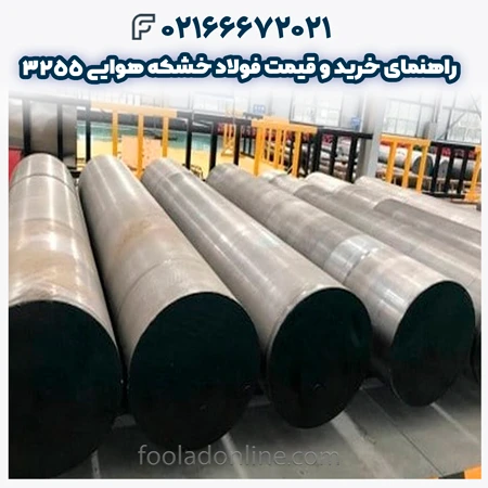 فولاد خشکه هوایی 3255