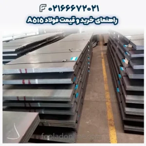 راهنمای خرید و قیمت فولاد A515