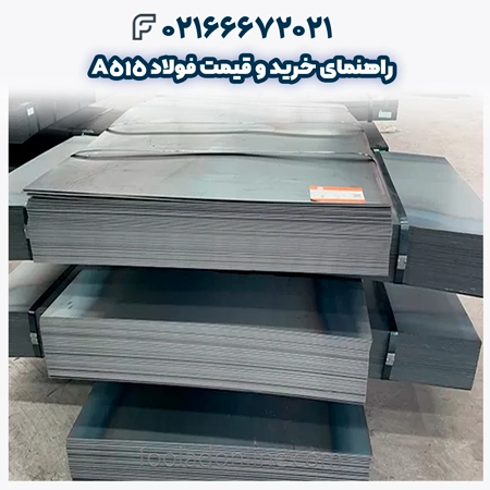 فولاد A515
