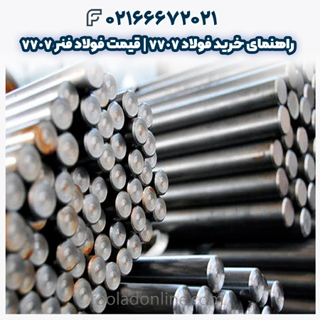 فولاد 7707