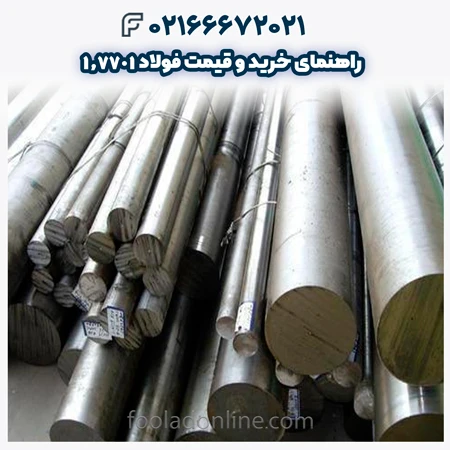 فولاد 1.7701