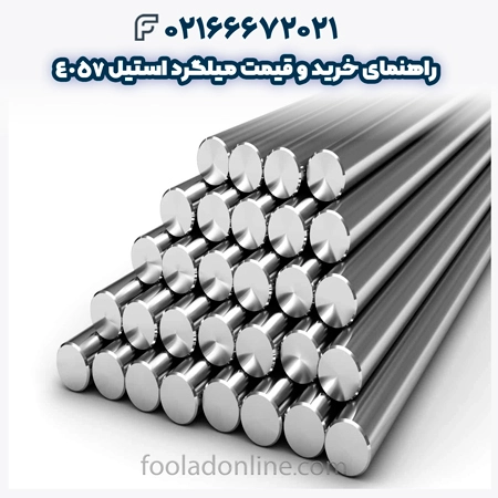 میلگرد استیل 4057