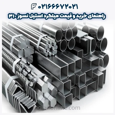 میلگرد استیل نسوز 310