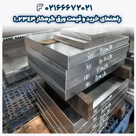 ورق گرمکار 1.2343