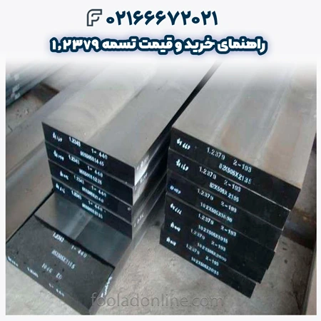 تسمه 1.2379
