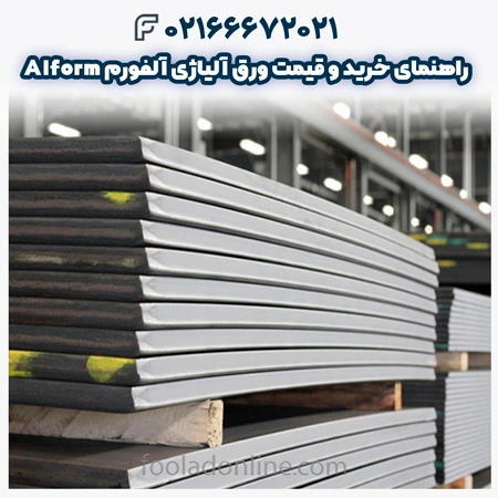 ورق آلیاژی آلفورم 