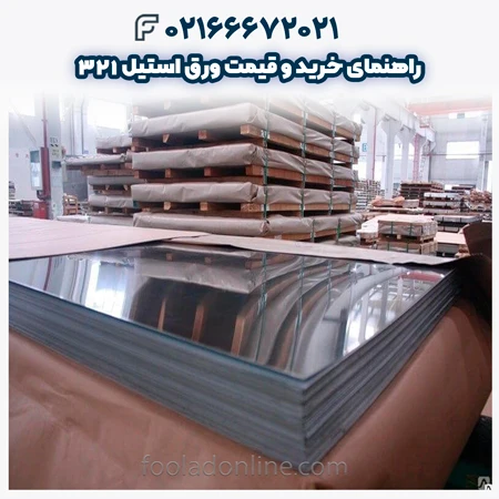 ورق استیل 321