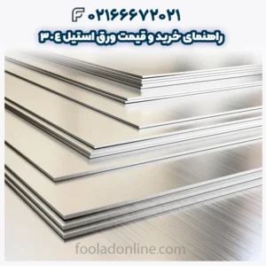 راهنمای خرید و قیمت ورق استیل 304