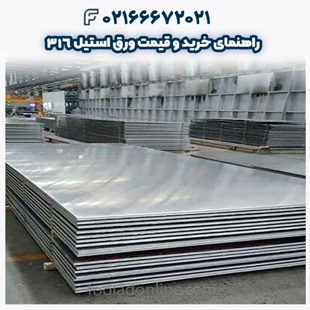 ورق استیل 316
