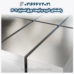 راهنمای خرید و قیمت ورق استیل 309