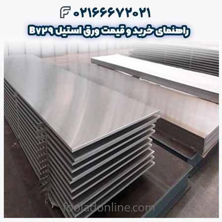 ورق استیل B729