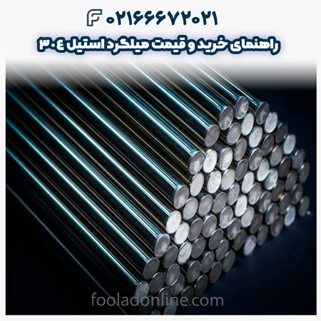 میلگرد استیل 304