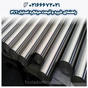 راهنمای خرید و قیمت میلگرد استیل 316