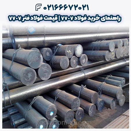 فولاد 7707