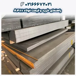 راهنمای خرید و قیمت فولاد A387