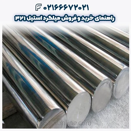 میلگرد استیل 321