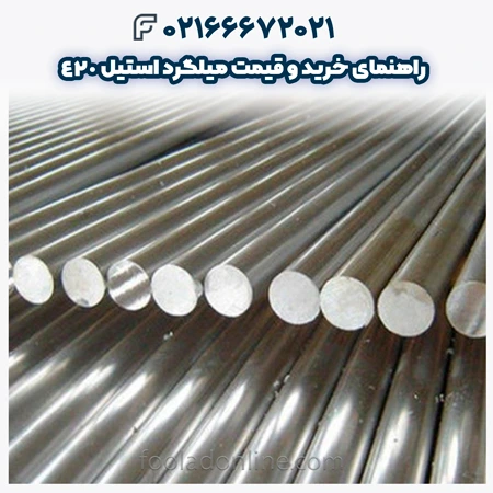 میلگرد استیل 420
