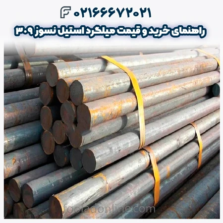 میلگرد استیل نسوز 309