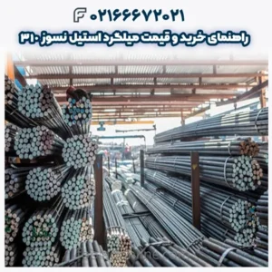 راهنمای خرید و قیمت میلگرد استیل نسوز 310
