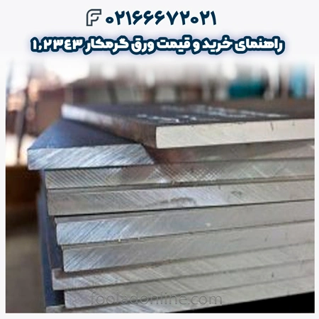 ورق گرمکار 1.2343