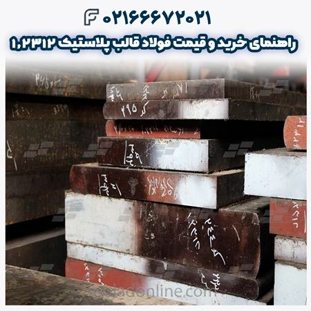 فولاد قالب پلاستیک 1.2312