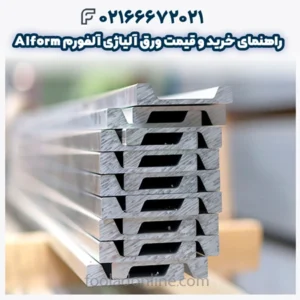راهنمای خرید و قیمت ورق آلیاژی آلفورم Alform