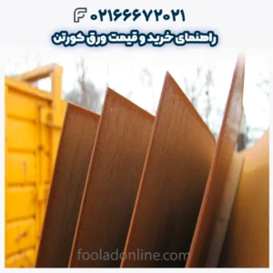 راهنمای خرید و قیمت ورق کورتن