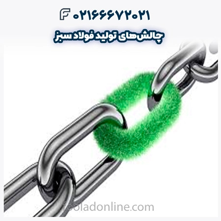 چالش‌های تولید فولاد سبز 