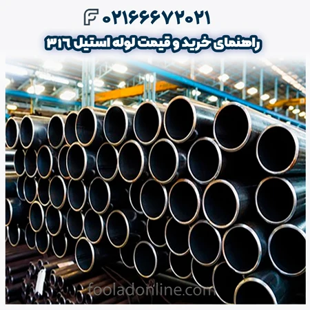 لوله استیل 316