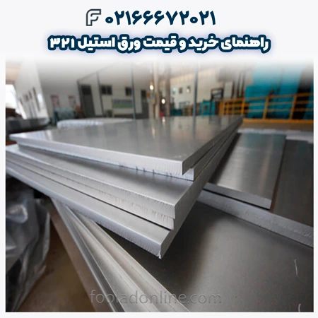ورق استیل 321