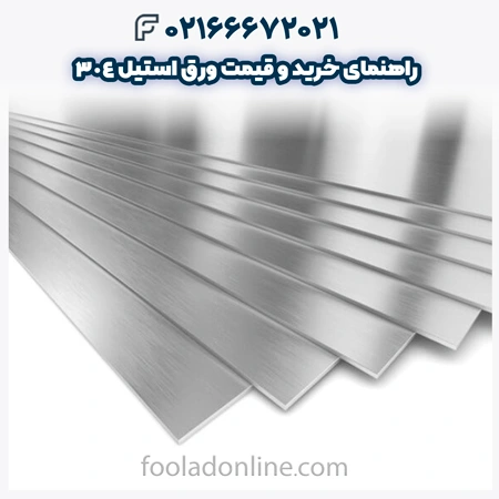 ورق استیل 304