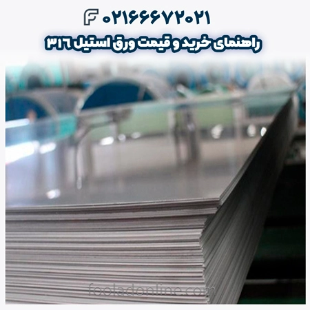 ورق استیل 316