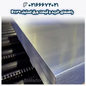 راهنمای خرید و قیمت ورق استیل B729