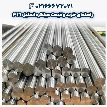 میلگرد استیل 316