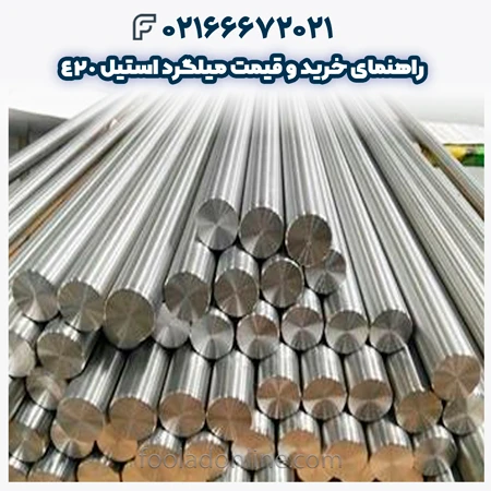 میلگرد استیل 420
