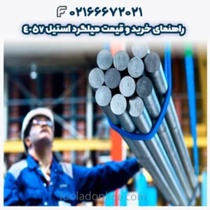 راهنمای خرید و قیمت میلگرد استیل 4057