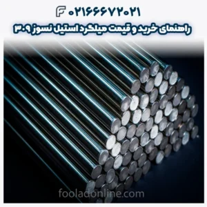 راهنمای خرید و قیمت میلگرد استیل نسوز 309