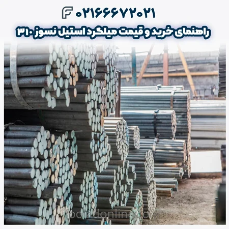 میلگرد استیل نسوز 310