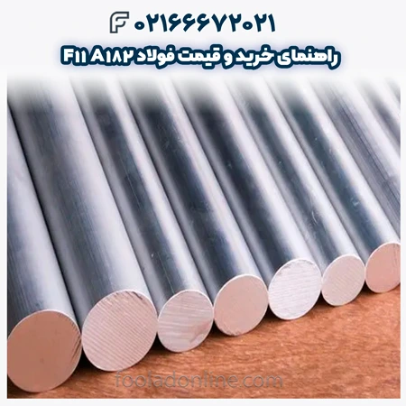 فولاد A182 F11